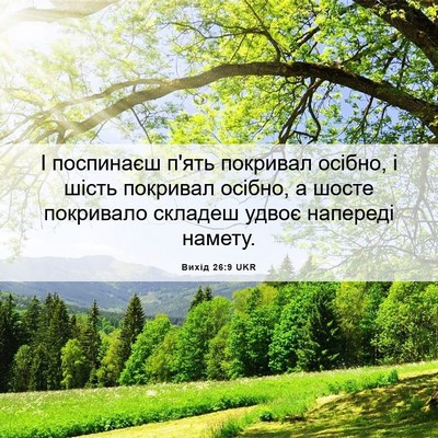 Picture 06 - Вихід 26:9 UKR - І поспинаєш п'ять покривал - Bible Verse Picture