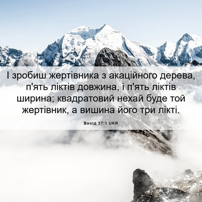 Picture 06 - Вихід 27:1 UKR - І зробиш жертівника з - Bible Verse Picture