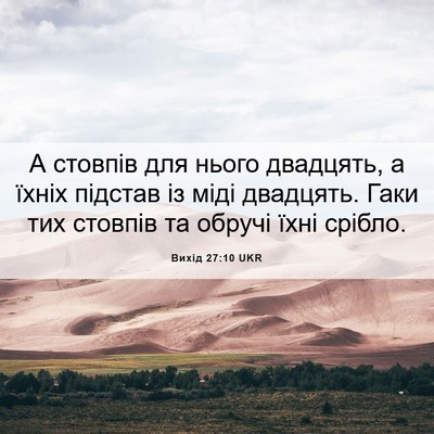 Picture 06 - Вихід 27:10 UKR - А стовпів для нього - Bible Verse Picture