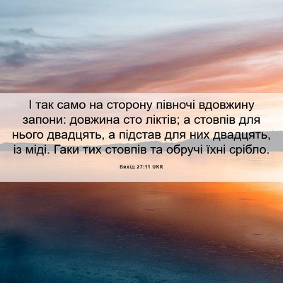 Picture 06 - Вихід 27:11 UKR - І так само на сторону - Bible Verse Picture