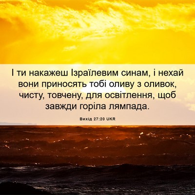 Picture 06 - Вихід 27:20 UKR - І ти накажеш Ізраїлевим - Bible Verse Picture