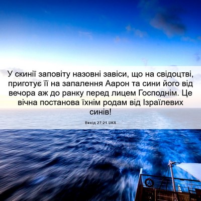 Picture 06 - Вихід 27:21 UKR - У скинії заповіту назовні - Bible Verse Picture