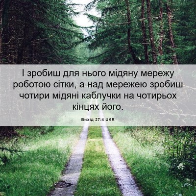Picture 06 - Вихід 27:4 UKR - І зробиш для нього мідяну - Bible Verse Picture