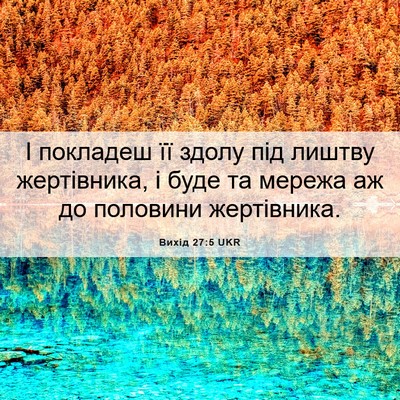 Picture 06 - Вихід 27:5 UKR - І покладеш її здолу під - Bible Verse Picture