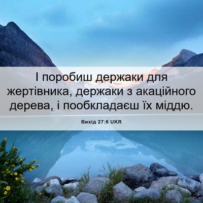 Picture 06 - Вихід 27:6 UKR - І поробиш держаки для - Bible Verse Picture