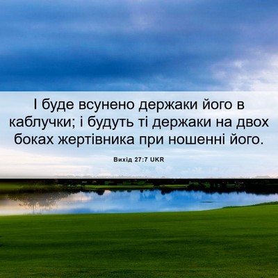 Picture 06 - Вихід 27:7 UKR - І буде всунено держаки - Bible Verse Picture