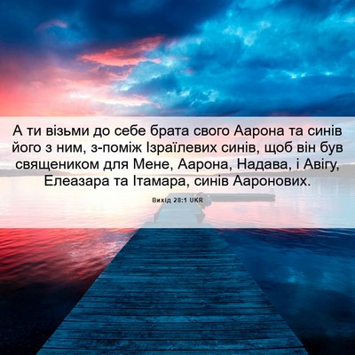 Picture 06 - Вихід 28:1 UKR - А ти візьми до себе брата - Bible Verse Picture