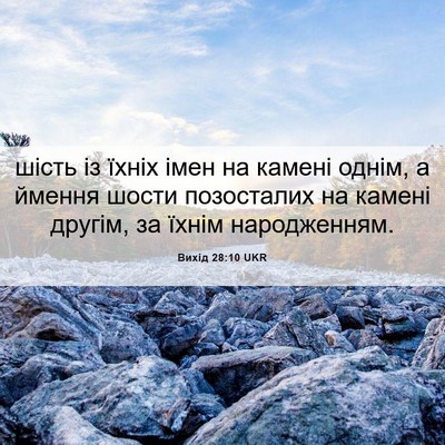 Picture 06 - Вихід 28:10 UKR - шість із їхніх імен на - Bible Verse Picture