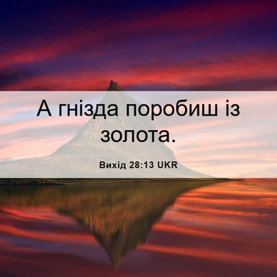 Picture 06 - Вихід 28:13 UKR - А гнізда поробиш із - Bible Verse Picture