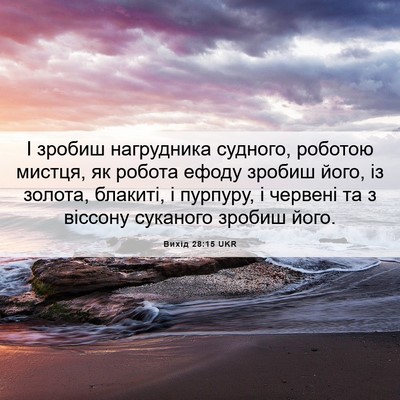 Picture 06 - Вихід 28:15 UKR - І зробиш нагрудника - Bible Verse Picture