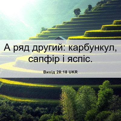 Picture 06 - Вихід 28:18 UKR - А ряд другий: карбункул, - Bible Verse Picture
