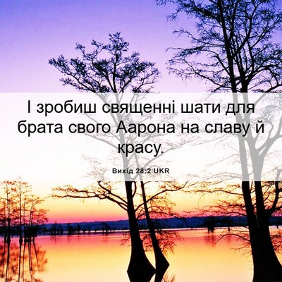 Picture 06 - Вихід 28:2 UKR - І зробиш священні шати для - Bible Verse Picture