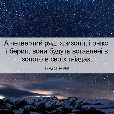 Picture 06 - Вихід 28:20 UKR - А четвертий ряд: хризоліт, - Bible Verse Picture