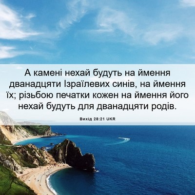 Picture 06 - Вихід 28:21 UKR - А камені нехай будуть на - Bible Verse Picture