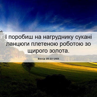 Picture 06 - Вихід 28:22 UKR - І поробиш на нагруднику - Bible Verse Picture