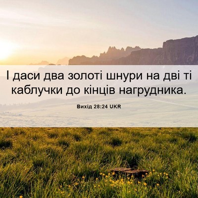 Picture 06 - Вихід 28:24 UKR - І даси два золоті шнури на - Bible Verse Picture