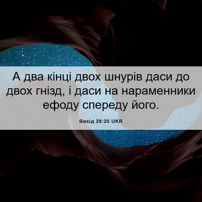 Picture 06 - Вихід 28:25 UKR - А два кінці двох шнурів - Bible Verse Picture