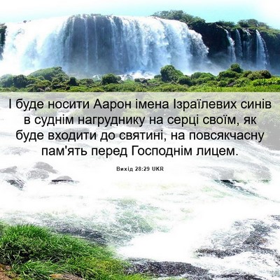 Picture 06 - Вихід 28:29 UKR - І буде носити Аарон імена - Bible Verse Picture