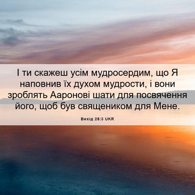 Picture 06 - Вихід 28:3 UKR - І ти скажеш усім - Bible Verse Picture