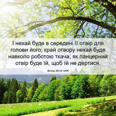 Picture 06 - Вихід 28:32 UKR - І нехай буде в середині її - Bible Verse Picture