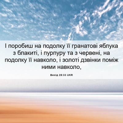 Picture 06 - Вихід 28:33 UKR - І поробиш на подолку її - Bible Verse Picture