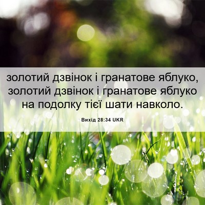 Picture 06 - Вихід 28:34 UKR - золотий дзвінок і - Bible Verse Picture