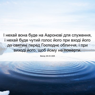 Picture 06 - Вихід 28:35 UKR - І нехай вона буде на - Bible Verse Picture
