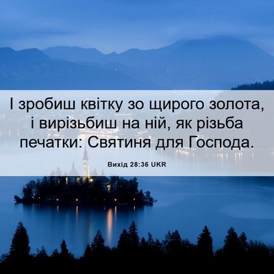 Picture 06 - Вихід 28:36 UKR - І зробиш квітку зо щирого - Bible Verse Picture