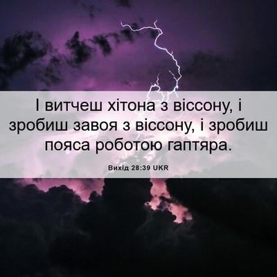 Picture 06 - Вихід 28:39 UKR - І витчеш хітона з віссону, - Bible Verse Picture