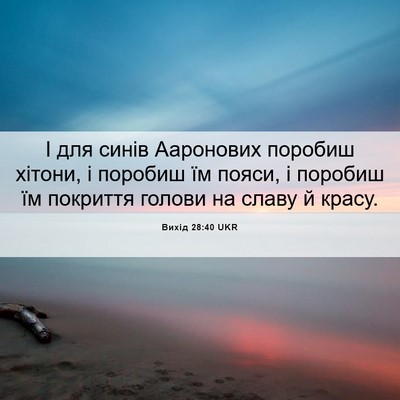 Picture 06 - Вихід 28:40 UKR - І для синів Ааронових - Bible Verse Picture
