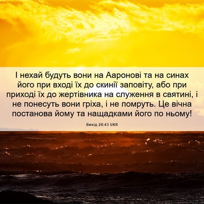 Picture 06 - Вихід 28:43 UKR - І нехай будуть вони на - Bible Verse Picture