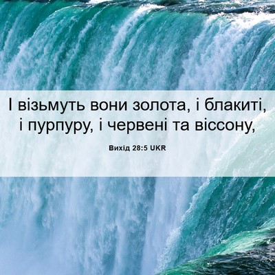 Picture 06 - Вихід 28:5 UKR - І візьмуть вони золота, і - Bible Verse Picture