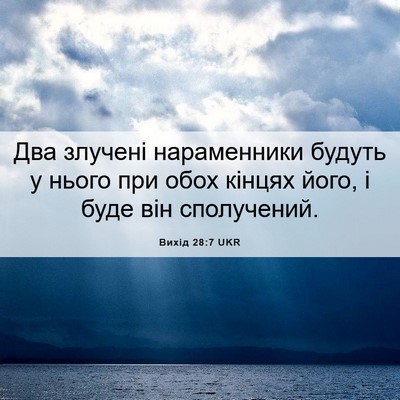 Picture 06 - Вихід 28:7 UKR - Два злучені нараменники - Bible Verse Picture