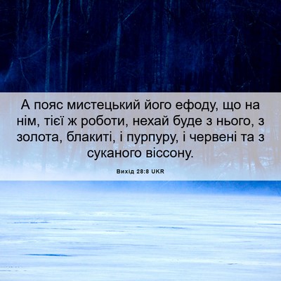 Picture 06 - Вихід 28:8 UKR - А пояс мистецький його - Bible Verse Picture