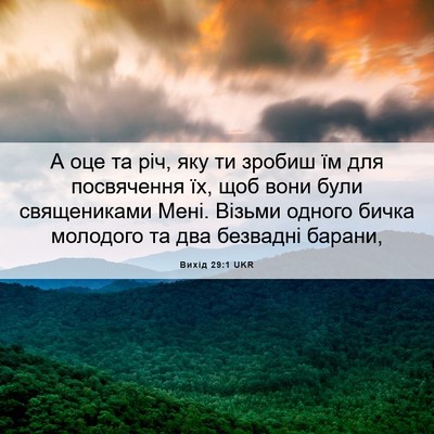 Picture 06 - Вихід 29:1 UKR - А оце та річ, яку ти зробиш - Bible Verse Picture