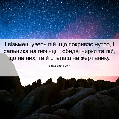 Picture 06 - Вихід 29:13 UKR - І візьмеш увесь лій, що - Bible Verse Picture