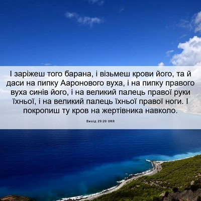 Picture 06 - Вихід 29:20 UKR - І заріжеш того барана, і - Bible Verse Picture