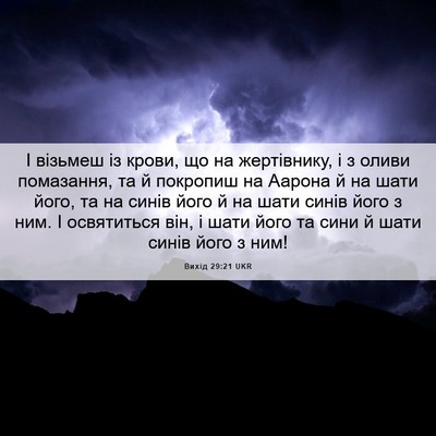 Picture 06 - Вихід 29:21 UKR - І візьмеш із крови, що на - Bible Verse Picture
