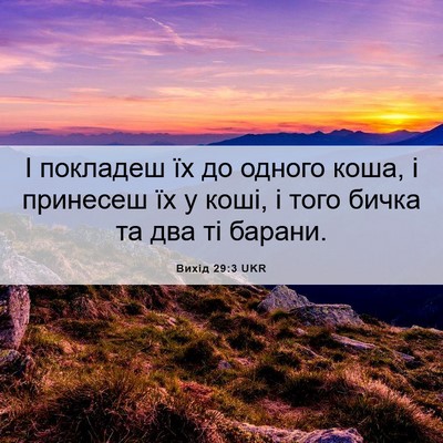 Picture 06 - Вихід 29:3 UKR - І покладеш їх до одного - Bible Verse Picture