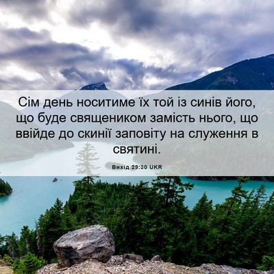 Picture 06 - Вихід 29:30 UKR - Сім день носитиме їх той із - Bible Verse Picture