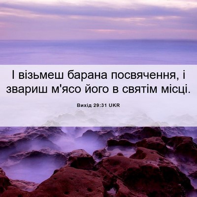 Picture 06 - Вихід 29:31 UKR - І візьмеш барана - Bible Verse Picture