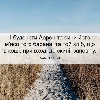 Picture 06 - Вихід 29:32 UKR - І буде їсти Аарон та сини - Bible Verse Picture
