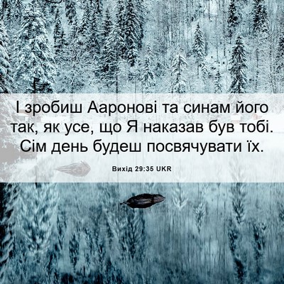 Picture 06 - Вихід 29:35 UKR - І зробиш Ааронові та синам - Bible Verse Picture