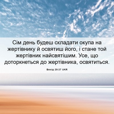 Picture 06 - Вихід 29:37 UKR - Сім день будеш складати - Bible Verse Picture