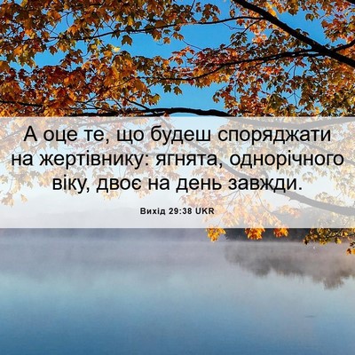 Picture 06 - Вихід 29:38 UKR - А оце те, що будеш - Bible Verse Picture