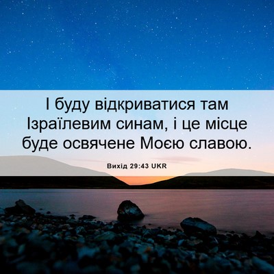 Picture 06 - Вихід 29:43 UKR - І буду відкриватися там - Bible Verse Picture