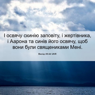 Picture 06 - Вихід 29:44 UKR - І освячу скинію заповіту, і - Bible Verse Picture