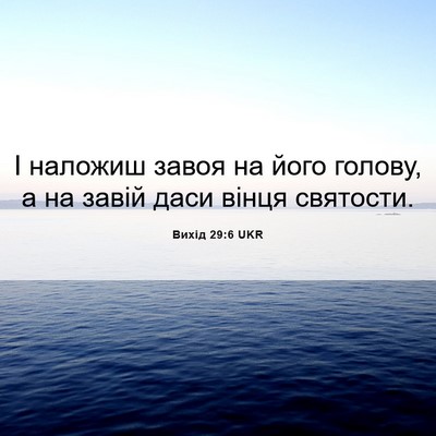 Picture 06 - Вихід 29:6 UKR - І наложиш завоя на його - Bible Verse Picture