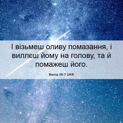 Picture 06 - Вихід 29:7 UKR - І візьмеш оливу помазання, - Bible Verse Picture