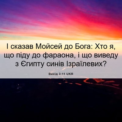 Picture 06 - Вихід 3:11 UKR - І сказав Мойсей до Бога: - Bible Verse Picture